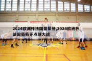 2024欧洲杯法国葡萄牙,2024欧洲杯法国葡萄牙点球大战