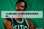 nba图文直播（nba图文直播在线观看免费）