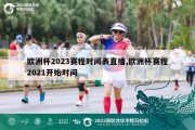 欧洲杯2023赛程时间表直播,欧洲杯赛程2021开始时间