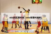 nba的比赛时间（nba球赛时间表）