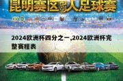 2024欧洲杯四分之一,2024欧洲杯完整赛程表