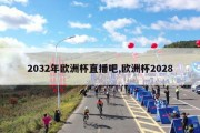 2032年欧洲杯直播吧,欧洲杯2028