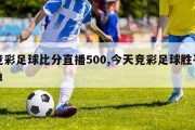 竞彩足球比分直播500,今天竞彩足球胜平负