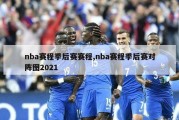 nba赛程季后赛赛程,nba赛程季后赛对阵图2021