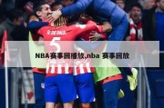 NBA赛事回播放,nba 赛事回放