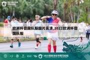 欧洲杯德国队服图片高清,2021欧洲杯德国队服