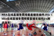 NBA在线直播免费观看直播无插件JRS（nba在线直播免费观看直播无插件jrs腾讯体育）