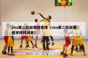 cba第二阶段赛程安排（cba第二阶段赛程安排时间表）