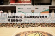 nba直播360（nba直播360免费观看直播在线）