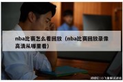 nba比赛怎么看回放（nba比赛回放录像高清从哪里看）