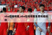 nba在线观看,nba在线观看免费观看回放