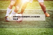 欧洲杯2024在哪里举行,2024欧洲杯预选赛