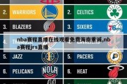 nba赛程直播在线观看免费海南重诚,nba赛程jrs直播