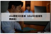 nba赛程360直播（nba360直播免费回放）