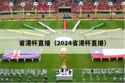 省港杯直播（2024省港杯直播）