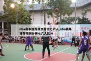 nba赛事推荐预测分析七六人,nba赛事推荐预测分析七六人比分