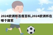 2024欧洲杯百度百科,2024欧洲杯在哪个国家