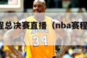 nba赛程总决赛直播（nba赛程 总决赛）