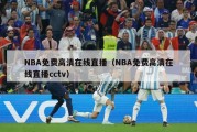 NBA免费高清在线直播（NBA免费高清在线直播cctv）