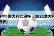 2024年意大利欧洲杯（2021意大利队欧洲杯）