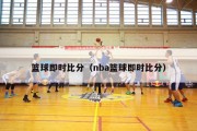 篮球即时比分（nba篮球即时比分）