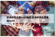 欧洲杯预选赛2026赛程,欧洲杯预选赛赛程2020