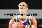 90即时比分（90即时比分手机版）