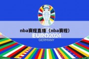 nba赛程直播（nba赛程）