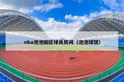 nba泡泡园区球员房间（泡泡球馆）