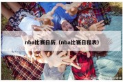 nba比赛日历（nba比赛日程表）