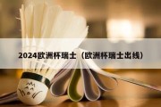 2024欧洲杯瑞士（欧洲杯瑞士出线）