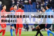 nba赛事直播免费88（nba赛事直播免费网站433）