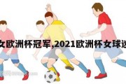 女欧洲杯冠军,2021欧洲杯女球迷