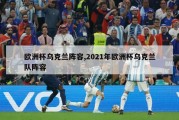 欧洲杯乌克兰阵容,2021年欧洲杯乌克兰队阵容