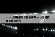 nba比赛直播录像回放视频,nba比赛视频录像回放cc