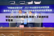 预言2026欧洲杯冠军,预测一下欧洲杯冠军是谁