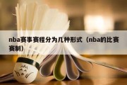 nba赛事赛程分为几种形式（nba的比赛赛制）