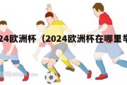 2024欧洲杯（2024欧洲杯在哪里举行）