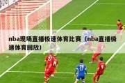 nba现场直播极速体育比赛（nba直播极速体育回放）