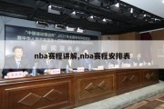 nba赛程讲解,nba赛程安排表