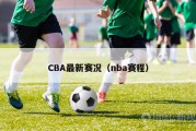 CBA最新赛况（nba赛程）