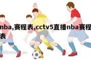 nba,赛程表,cctv5直播nba赛程表