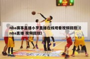 nba赛事直播小罗直播在线观看视频回放（nba直播 视频回放）