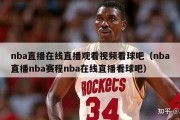 nba直播在线直播观看视频看球吧（nba直播nba赛程nba在线直播看球吧）