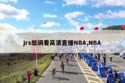 jrs低调看高清直播NBA,NBA