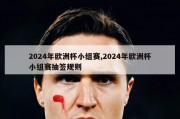 2024年欧洲杯小组赛,2024年欧洲杯小组赛抽签规则