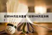 足球500万比分直播（足球500万比分网）