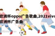 欧洲杯oppo广告歌曲,2021vivo欧洲杯广告曲