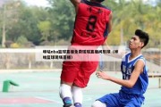 咪咕nba篮球直播免费瑶瑶直播间乐球（咪咕篮球现场直播）