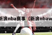 新浪nba赛事（新浪nbaw）